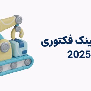 دوره لینک فکتوری 2025 - فتح صفحه 1 گوگل بدون سرمایه